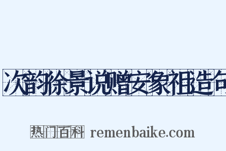 次韵徐景说赠安象祖造句是什么意思的图片
